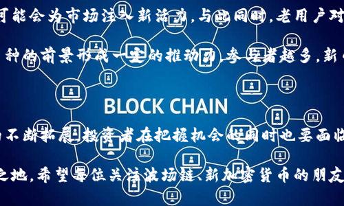 波场链即将开发新型加密货币，未来投资机会如何把握？

波场链, 加密货币, 区块链技术, 投资机会, 数字经济/guanjianci

引言：波场链的崛起与新加密货币的前景

在当今快速发展的数字经济时代，波场链以其独特的技术特征和广阔的应用前景吸引了无数关注。作为一个以去中心化为核心理念的平台，波场链不仅为用户提供了丰富的应用场景，还推动了新型加密货币的开发，这一消息让广大投资者和技术爱好者翘首以盼。

与传统金融体系相比，加密货币赋予了人们更为自由、便捷的交易方式。波场链借助其强大的技术基础，力求在这一领域开创新的局面。本文将探讨波场链即将开发的新型加密货币，以及未来的投资机会与风险评估。

波场链的技术特性

波场链采用了分布式账本技术，这一技术能有效保障交易的透明性和安全性。其核心在于每个节点都保存一个完整的交易记录，只有经过多数节点的验证，交易才能被确认。这种机制既提高了交易的效率，确保了数据的完整性。

此外，波场的智能合约功能使得用户可以在没有中介的情况下进行安全可靠的交易。这种去中心化的特性，让波场链成为构建新型经济体系的重要基础。新型加密货币的开发将依托于此技术特征，可能在多个领域内释放出巨大的潜能。

新加密货币的特点与优势

波场链即将推出的新加密货币在设计理念上，旨在解决当前市场上存在的一些问题。首先，流动性是一个重要的问题。波场链的新型加密货币将通过交易机制，提升流动性，使得用户在使用过程中更加顺利。

其次，用户体验也是波场链所关注的重点。新加密货币将提供更为友好的界面和操作步骤，降低普通用户的使用门槛。此外，新的激励机制将引导用户更积极地参与网络交易，为社区带来更多的活力。

未来投资机会的把握

随着波场链新型加密货币的上线，投资机会也随之而来。对于投资者来说，及时捕捉市场动向、了解项目背景是至关重要的。波场链作为一个成熟的平台，其背后的技术团队和社区支持为投资的新币种增加了可信度。

投资者可以通过多种渠道获取信息，包括波场链的官方公告、技术白皮书以及相关媒体报道。合理的风险管理策略也不可忽视。虽然加密货币市场波动性极大，但通过分散投资、设置止损等手段，投资者能够有效降低风险，增加收益。

市场反应与用户复盘

新加密货币的推出无疑将对市场造成影响。波场链的用户基数庞大，一旦新币种上线，随之而来的需求和交易可能会为市场注入新活力。与此同时，老用户对于新币种的反馈也将影响其市场表现。因此，了解用户的使用体验、需求变化对于投资者而言是非常有必要的。

平台内的社区环境同样重要。波场链有一个相对完善的社区生态系统，用户之间的互动与意见交流可能对新币种的前景形成一定的推动力。参与者越多，新币种的认知度和接受度自然水涨船高。

结语：把握机会，迎接挑战

波场链即将推出的新型加密货币堪称是对当前市场的一次巨大的创新尝试。随着技术的不断进步、应用场景的不断拓展，投资者在把握机会的同时也要面临众多挑战。

在这个瞬息万变的数字经济时代，只有与时俱进、不断学习开拓新的投资思路，才能在未来的市场中立于不败之地。希望每位关注波场链、新加密货币的朋友都能找到适合自己的投资策略，为个人的财富增值铺平道路。