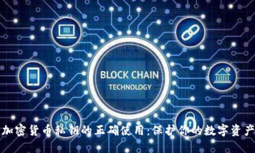 掌握加密货币私钥的正确使用：保护你的数字资产安全