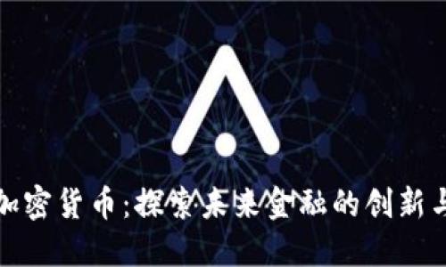 微软加密货币：探索未来金融的创新与挑战