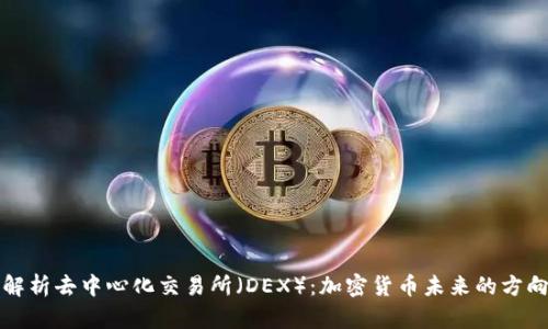 解析去中心化交易所（DEX）：加密货币未来的方向