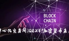 解析去中心化交易所（DEX）：加密货币未来的方