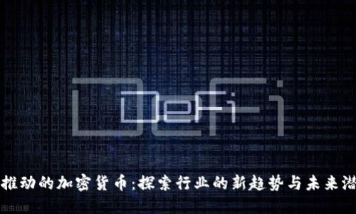 被推动的加密货币：探索行业的新趋势与未来潜力