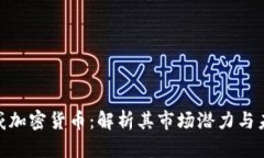 越南盛威加密货币：解析其市场潜力与未来趋势