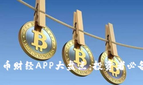 2023年虚拟加密货币财经APP大盘点：投资者必备的工具与趋势分析