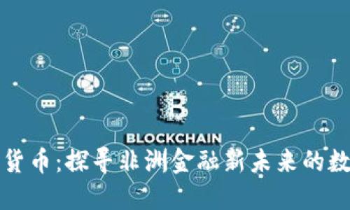 中非加密货币：探寻非洲金融新未来的数字化浪潮