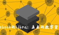 探索Facebook的Libra: 未来的数字货币新潮流