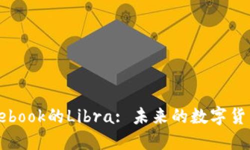 探索Facebook的Libra: 未来的数字货币新潮流