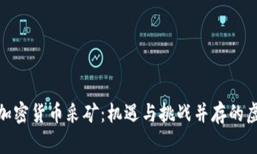 探秘蒙古的加密货币采矿：机遇与挑战并存的虚拟财产时代