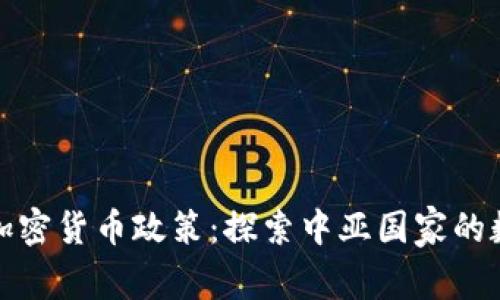 塔吉克斯坦加密货币政策：探索中亚国家的数字货币未来