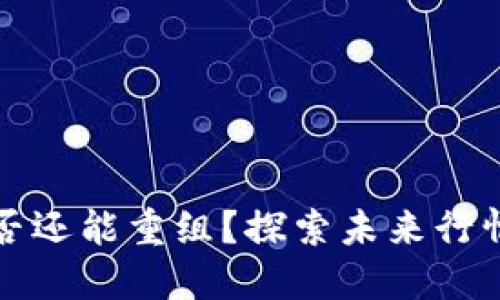 加密货币是否还能重组？探索未来行情与技术创新