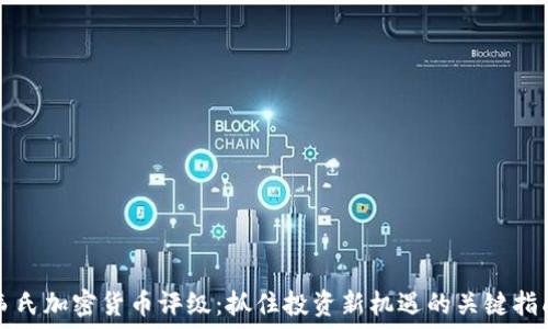   
韦氏加密货币评级：抓住投资新机遇的关键指南