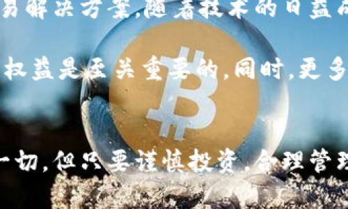 货币加密交易部门的发展与挑战

guaijianci加密货币,交易所,区块链,金融科技,投资/guanjianci

引言
在数字经济飞速发展的今天，货币加密交易部门的出现无疑是金融领域的一次革命。这一新兴领域不仅提升了交易的效率，也给投资者提供了多元化的投资选择。然而，随着越来越多的人涌入这一市场，它也面临着不少挑战与风险。

加密货币的崛起
加密货币的产生可以追溯到2009年，比特币的问世标志着一个全新的金融时代的来临。比特币之所以能迅速获得关注，主要是由于其去中心化的特性。在传统金融体系中，个人的资产往往受到银行及其他中介的限制，而比特币则使得用户可以直接进行点对点的交易，降低了交易成本，也提高了交易的自由度。

随后的几年中，随着区块链技术的普及，其他加密货币也纷纷问世，例如以太坊、瑞波币等。在这个过程中，货币加密交易所如雨后春笋般涌现出来，成为了加密资产的主要交易平台。为了满足不断增长的市场需求，这些交易所不断提升自己的技术，用户体验，同时扩展交易产品的种类。

交易所的类别与各自特点
在当今市场上，货币加密交易所主要可以分为两大类：集中交易所和去中心化交易所。集中交易所如币安、火币等，它们通常提供更高的流动性和更快速的交易执行。然而，交易者需要将资产存放于交易所之中，这就引发了安全性的问题。毕竟，历史上曾发生多起交易所被黑客攻击的事件，导致用户资产损失。

而去中心化交易所，则让用户可以直接通过个人钱包进行交易，资产安全性相对较高。然而，由于缺乏中央管理，用户在交易过程中的体验可能会相对较差。更重要的是，去中心化交易所的发展受限于技术的成熟度和用户的接受度。

金融科技与加密交易的结合
金融科技的迅猛发展为货币加密交易部门注入了新的动力。创新的支付解决方案和智能合约等技术的推广，使得加密交易更加便捷与安全。特别是在智能合约领域，以太坊的出现为去中心化金融（DeFi）的发展铺平了道路。

DeFi的理念在于创建没有中介的金融服务，用户可以使用加密货币设备进行借贷、交易等一系列金融活动。这样的机制不仅降低了成本，还为全球用户提供了更多的机会和选择。在这个过程中，金融科技与加密市场的结合，不仅使交易的方式更加多样化，也使得整个行业朝着更加去中心化的方向发展。

风险与挑战：新的市场环境
尽管货币加密交易部门的前景广阔，但也充满了挑战。首先是监管问题，许多国家并未对加密货币进行明确的法规，而在这个快速变化的市场中，缺乏监管无疑增加了市场的不确定性。投资者可能因为政策的变化而面临巨大的风险。

其次是技术安全性的问题。尽管区块链技术被认为是安全的，但黑客攻击的事件仍层出不穷。加密交易所必须不断提升其安全防护措施，以保护客户的资产不受侵害。此外，用户自身的安全意识也同样重要，许多用户因操作不当而导致资产损失。

最后，市场的波动性也是一个不容忽视的因素。加密货币市场的价格波动远远超过传统金融市场，这种不稳定性给投资者带来了巨大的风险。但同时，这样的波动性也是吸引投资者的重要因素，许多用户正是因为希望借此机会获得高额收益，而不断加入到这个市场之中。

未来的发展方向
展望未来，货币加密交易部门的发展将会朝着更为成熟和稳定的方向前进。在技术层面，区块链技术仍将继续演进，出现更加高效、安全的交易解决方案。随着技术的日益成熟，去中心化交易所可能会逐渐解决流动性和用户体验的问题，成为越来越多用户的选择。

在政策层面，随着各国对加密货币监管力度的逐步加大，未来很可能会形成更加规范的市场环境。这对于行业的正规化发展以及保护投资者权益是至关重要的。同时，更多的金融机构和传统公司也将加入到这个市场，为其带来更多的资金和资源。

结语
总之，货币加密交易部门的兴起不仅改变了传统金融市场的格局，也为广大投资者提供了崭新的投资选择。在未来的日子里，我们无法预测一切，但只要谨慎投资，合理管理风险，我们仍能够在这个充满机遇与挑战的市场中，把握好属于自己的那一份机会。