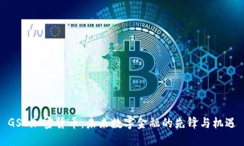 GSC加密货币：未来数字金融的先锋与机遇