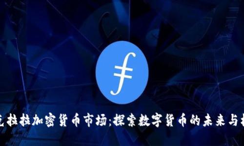 圣克拉拉加密货币市场：探索数字货币的未来与机遇