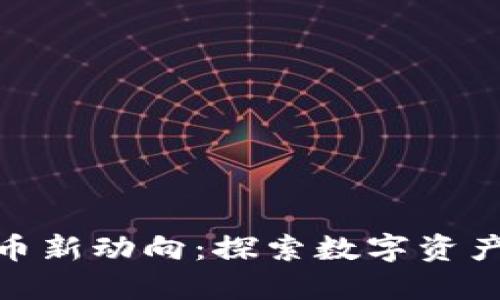 德国加密货币新动向：探索数字资产的未来之路