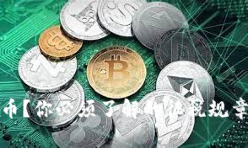 投资加密货币？你必须了解的征税规章与实用技巧