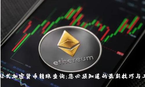 一站式加密货币转账查询：您必须知道的最新技巧与工具