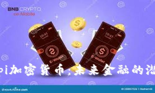 揭秘Pipi加密货币：未来金融的潜力之星