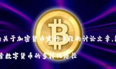 意图是构建一个详细且全面的关于加密货币发行