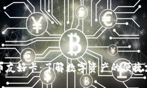 加密货币友好卡：了解数字资产的便捷支付方式