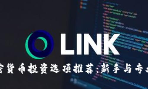 最优质的加密货币投资选项推荐：新手与专业投资者必看