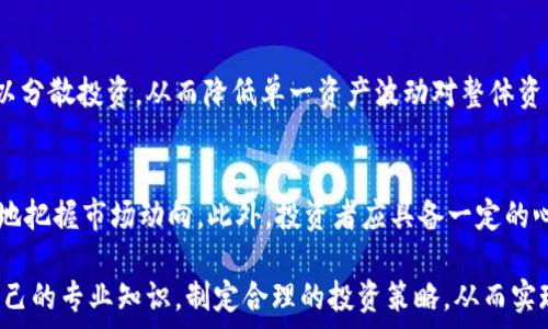   
  日本加密货币基金价值分析及投资前景/  

关键词  
 guanjianci 日本，加密货币，基金，投资，市场前景/ guanjianci 

随着数字货币的普及和区块链技术的迅速发展，加密货币基金在日本的投资市场中逐渐受到关注。日本作为全球最早接受和规范化加密货币交易的国家之一，其在这一领域的监管政策、市场环境及投资机会都值得深入探讨。在这篇文章中，我们将详细分析日本加密货币基金的价值，并探讨其未来的发展前景。同时，文章还会回答一些与此主题相关的常见问题，帮助投资者更好地理解市场动态。

一、日本加密货币市场的概况
日本是全球加密货币产业最为成熟的国家之一。早在2014年，日本就开始对比特币和其他数字货币进行监管，成立了金融厅（FSA），为数字货币的合法化铺平了道路。根据FSA的规定，加密货币被视为合法的支付方式，并设有专门的交易所供投资者进行交易。
2017年至2021年间，日本加密货币市场经历了快速的增长，这不仅得益于投资者对加密货币的热情，还因为日本企业和技术公司对区块链技术的广泛应用。日本的一些主要加密货币交易所，如bitFlyer和Zaif，已经发展成为全球最大的交易平台之一。

二、日本加密货币基金的类型
日本加密货币基金主要可以分为几类：投资型基金、对冲基金、交易型基金和指数型基金。每种类型的基金都有其独特的投资策略和目标。
ul
listrong投资型基金/strong：这些基金通常投资于多种加密货币，并且会根据市场趋势进行调仓，以期在行业内获取更高的回报。/li
listrong对冲基金/strong：对冲基金采用更为复杂的策略，包括空头和多头策略，以降低风险并寻找市场中的套利机会。/li
listrong交易型基金（ETF）/strong：这类产品允许投资者通过股票交易所购买加密货币的份额，提供了更方便的投资途径，同时降低了投资门槛。/li
listrong指数型基金/strong：这类基金旨在跟踪特定加密货币指数的表现，通常投资于一篮子加密货币，以分散风险并提供稳定的投资回报。/li
/ul

三、日本加密货币基金的价值分析
日本加密货币基金的价值分析涉及多个方面，包括市场流动性、机构投资者的参与度以及政策环境等。
strong1. 市场流动性/strong
加密货币市场的流动性通常受到交易量和市场深度的影响。日本加密货币市场由于其高度的流动性，吸引了许多投资者和加密货币基金的参与。相比其他市场，日本的交易所提供了高质量的流动性，让投资者能够迅速买入或卖出资产。
strong2. 机构投资者参与度/strong
近年来，越来越多的机构投资者开始关注日本的加密货币市场。例如，日本的金融洛克公司已开始向其客户提供加密货币投资产品，这表明机构投资者已经认可了加密货币作为一种投资资产。
strong3. 政策环境/strong
日本的监管政策相对友好，为加密货币基金的顺利运营提供了保障。金融厅不仅对交易所实施监督，还提供了明确的法律框架，保护投资者的权益。这一点在一定程度上提高了投资者的信心。

四、日本加密货币基金的投资前景
展望未来，日本加密货币基金的投资前景依然乐观。随着市场教育的深入和加密货币认知度的提高，越来越多的零售投资者也开始参与到这一市场。同时，各种新兴技术（如DeFi、NFT）的出现为投资者提供了新的投资机会。
然而，投资者也应当注意市场的波动性及潜在风险。加密货币的价格波动幅度较大，投资者需具备一定的风险承受能力。此外，未来政策的变化也可能会对市场生态造成影响，因此投机性投资需格外谨慎。

五、与日本加密货币基金相关的常见问题
在了解日本加密货币基金的过程中，投资者可能会遇到一些关于市场、投资策略和风险管理的常见问题，以下是五个相关问题及其详细解答。

问题一：日本加密货币基金的投资风险主要有哪些？
投资加密货币基金的风险主要来源于市场波动、技术风险、流动性风险及合规风险。加密货币市场是一个新兴的市场，价格波动频繁，可能会给投资者带来高额损失。同时，由于加密货币的技术基础涉及复杂的区块链技术，技术缺陷或安全漏洞可能导致投资者资产的损失。流动性风险意味着在市场条件较差时，投资者可能无法顺利买入或卖出所持的资产。而合规风险则是由于政策变化导致基金运营不再符合规定，投资者可能面临利益损失。因此，投资者在选择加密货币基金时，需要对基金的风险管理做详细了解，并评估自身的风险承受能力。

问题二：如何选择适合自己的日本加密货币基金？
选择适合的加密货币基金需要考虑多个因素，首先是基金的投资策略。投资者需要明确自己的投资目标与风险偏好，选择与之匹配的基金。其次，要关注基金管理团队的专业水平和市场声誉，这对基金的长期表现有着重要影响。此外，投资者还需关注基金的费用结构，包括管理费和业绩提成等，因为这些费用会直接影响净收益。此外，分析基金的历史表现和投资组合构成也是很关键的一步。最后，了解基金的流动性及赎回策略也是选择基金时的重要考虑因素，因为这关乎资金的流动性与可用性。

问题三：日本加密货币市场的监管体系是怎样的？
日本的加密货币市场监管主要由金融厅（FSA）承担。FSA负责对加密货币交易所进行注册和监管，确保其遵循反洗钱（AML）和客户身份验证（KYC）要求。FSA还定期对交易所进行审查，以提升市场的透明度和安全性。此外，金融厅还在制定更加完善的法律法规，加强对加密货币基金及相关投资产品的监管。这一系列措施旨在增强投资者对市场的信心，保护其合法权益。

问题四：加密货币基金如何对冲市场风险？
对冲市场风险是加密货币基金管理的重要策略之一。基金管理团队通常会运用多种金融工具和技术来对冲风险，例如运用期货和期权合约进行对冲交易。通过在合适的时点建立卖出头寸，基金可以在市场下跌时保护投资组合的价值。此外，基金还可以分散投资，从而降低单一资产波动对整体资产的影响。同时，利用各类统计模型判断市场未来走向，提前调整投资组合，也是降低市场风险的有效手段。

问题五：加密货币投资者需要具备哪些知识和技能？
投资加密货币需要具备一定的专业知识和技能，包括数字货币的基本概念、交易策略、市场分析能力、风险管理技巧等。投资者需要了解不同加密货币的功能、用例及其背后的技术原理。同时，掌握市场趋势分析工具和基本面分析，可以帮助投资者更好地把握市场动向。此外，投资者应具备一定的心理素质和风险控制能力，以应对市场的不确定性。最后，了解相关法律法规及合规要求，对于投资者的合法合规操作也至关重要。

总结来说，日本的加密货币基金以其多样化的投资策略和逐渐完善的监管体系，吸引了越来越多的投资者。尽管市场仍面临一定的波动风险，但随着技术进步和市场成熟，加密货币基金在未来依然具有巨大的发展潜力。在参与投资时，投资者需增加自己的专业知识，制定合理的投资策略，从而实现良好的投资回报。