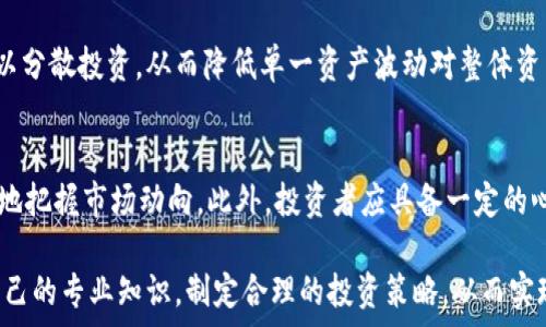   
  日本加密货币基金价值分析及投资前景/  

关键词  
 guanjianci 日本，加密货币，基金，投资，市场前景/ guanjianci 

随着数字货币的普及和区块链技术的迅速发展，加密货币基金在日本的投资市场中逐渐受到关注。日本作为全球最早接受和规范化加密货币交易的国家之一，其在这一领域的监管政策、市场环境及投资机会都值得深入探讨。在这篇文章中，我们将详细分析日本加密货币基金的价值，并探讨其未来的发展前景。同时，文章还会回答一些与此主题相关的常见问题，帮助投资者更好地理解市场动态。

一、日本加密货币市场的概况
日本是全球加密货币产业最为成熟的国家之一。早在2014年，日本就开始对比特币和其他数字货币进行监管，成立了金融厅（FSA），为数字货币的合法化铺平了道路。根据FSA的规定，加密货币被视为合法的支付方式，并设有专门的交易所供投资者进行交易。
2017年至2021年间，日本加密货币市场经历了快速的增长，这不仅得益于投资者对加密货币的热情，还因为日本企业和技术公司对区块链技术的广泛应用。日本的一些主要加密货币交易所，如bitFlyer和Zaif，已经发展成为全球最大的交易平台之一。

二、日本加密货币基金的类型
日本加密货币基金主要可以分为几类：投资型基金、对冲基金、交易型基金和指数型基金。每种类型的基金都有其独特的投资策略和目标。
ul
listrong投资型基金/strong：这些基金通常投资于多种加密货币，并且会根据市场趋势进行调仓，以期在行业内获取更高的回报。/li
listrong对冲基金/strong：对冲基金采用更为复杂的策略，包括空头和多头策略，以降低风险并寻找市场中的套利机会。/li
listrong交易型基金（ETF）/strong：这类产品允许投资者通过股票交易所购买加密货币的份额，提供了更方便的投资途径，同时降低了投资门槛。/li
listrong指数型基金/strong：这类基金旨在跟踪特定加密货币指数的表现，通常投资于一篮子加密货币，以分散风险并提供稳定的投资回报。/li
/ul

三、日本加密货币基金的价值分析
日本加密货币基金的价值分析涉及多个方面，包括市场流动性、机构投资者的参与度以及政策环境等。
strong1. 市场流动性/strong
加密货币市场的流动性通常受到交易量和市场深度的影响。日本加密货币市场由于其高度的流动性，吸引了许多投资者和加密货币基金的参与。相比其他市场，日本的交易所提供了高质量的流动性，让投资者能够迅速买入或卖出资产。
strong2. 机构投资者参与度/strong
近年来，越来越多的机构投资者开始关注日本的加密货币市场。例如，日本的金融洛克公司已开始向其客户提供加密货币投资产品，这表明机构投资者已经认可了加密货币作为一种投资资产。
strong3. 政策环境/strong
日本的监管政策相对友好，为加密货币基金的顺利运营提供了保障。金融厅不仅对交易所实施监督，还提供了明确的法律框架，保护投资者的权益。这一点在一定程度上提高了投资者的信心。

四、日本加密货币基金的投资前景
展望未来，日本加密货币基金的投资前景依然乐观。随着市场教育的深入和加密货币认知度的提高，越来越多的零售投资者也开始参与到这一市场。同时，各种新兴技术（如DeFi、NFT）的出现为投资者提供了新的投资机会。
然而，投资者也应当注意市场的波动性及潜在风险。加密货币的价格波动幅度较大，投资者需具备一定的风险承受能力。此外，未来政策的变化也可能会对市场生态造成影响，因此投机性投资需格外谨慎。

五、与日本加密货币基金相关的常见问题
在了解日本加密货币基金的过程中，投资者可能会遇到一些关于市场、投资策略和风险管理的常见问题，以下是五个相关问题及其详细解答。

问题一：日本加密货币基金的投资风险主要有哪些？
投资加密货币基金的风险主要来源于市场波动、技术风险、流动性风险及合规风险。加密货币市场是一个新兴的市场，价格波动频繁，可能会给投资者带来高额损失。同时，由于加密货币的技术基础涉及复杂的区块链技术，技术缺陷或安全漏洞可能导致投资者资产的损失。流动性风险意味着在市场条件较差时，投资者可能无法顺利买入或卖出所持的资产。而合规风险则是由于政策变化导致基金运营不再符合规定，投资者可能面临利益损失。因此，投资者在选择加密货币基金时，需要对基金的风险管理做详细了解，并评估自身的风险承受能力。

问题二：如何选择适合自己的日本加密货币基金？
选择适合的加密货币基金需要考虑多个因素，首先是基金的投资策略。投资者需要明确自己的投资目标与风险偏好，选择与之匹配的基金。其次，要关注基金管理团队的专业水平和市场声誉，这对基金的长期表现有着重要影响。此外，投资者还需关注基金的费用结构，包括管理费和业绩提成等，因为这些费用会直接影响净收益。此外，分析基金的历史表现和投资组合构成也是很关键的一步。最后，了解基金的流动性及赎回策略也是选择基金时的重要考虑因素，因为这关乎资金的流动性与可用性。

问题三：日本加密货币市场的监管体系是怎样的？
日本的加密货币市场监管主要由金融厅（FSA）承担。FSA负责对加密货币交易所进行注册和监管，确保其遵循反洗钱（AML）和客户身份验证（KYC）要求。FSA还定期对交易所进行审查，以提升市场的透明度和安全性。此外，金融厅还在制定更加完善的法律法规，加强对加密货币基金及相关投资产品的监管。这一系列措施旨在增强投资者对市场的信心，保护其合法权益。

问题四：加密货币基金如何对冲市场风险？
对冲市场风险是加密货币基金管理的重要策略之一。基金管理团队通常会运用多种金融工具和技术来对冲风险，例如运用期货和期权合约进行对冲交易。通过在合适的时点建立卖出头寸，基金可以在市场下跌时保护投资组合的价值。此外，基金还可以分散投资，从而降低单一资产波动对整体资产的影响。同时，利用各类统计模型判断市场未来走向，提前调整投资组合，也是降低市场风险的有效手段。

问题五：加密货币投资者需要具备哪些知识和技能？
投资加密货币需要具备一定的专业知识和技能，包括数字货币的基本概念、交易策略、市场分析能力、风险管理技巧等。投资者需要了解不同加密货币的功能、用例及其背后的技术原理。同时，掌握市场趋势分析工具和基本面分析，可以帮助投资者更好地把握市场动向。此外，投资者应具备一定的心理素质和风险控制能力，以应对市场的不确定性。最后，了解相关法律法规及合规要求，对于投资者的合法合规操作也至关重要。

总结来说，日本的加密货币基金以其多样化的投资策略和逐渐完善的监管体系，吸引了越来越多的投资者。尽管市场仍面临一定的波动风险，但随着技术进步和市场成熟，加密货币基金在未来依然具有巨大的发展潜力。在参与投资时，投资者需增加自己的专业知识，制定合理的投资策略，从而实现良好的投资回报。