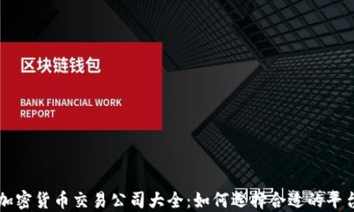 
加密货币交易公司大全：如何选择合适的平台