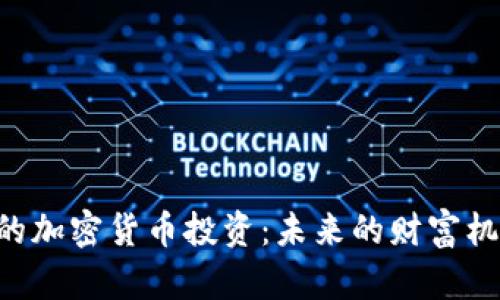 SBL证券的加密货币投资：未来的财富机遇与挑战