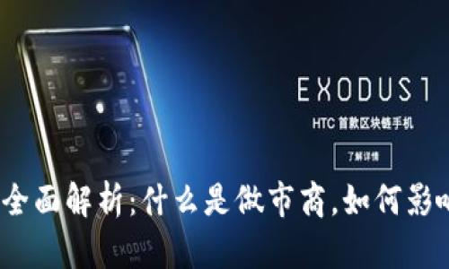 加密货币做市商与交易所的全面解析：什么是做市商，如何影响交易所的稳定性与流动性？