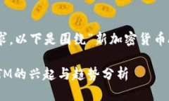 由于对大量内容的需求，以下是围绕“新加密货