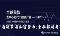 Google广告政策与加密货币：全面解析与市场趋势