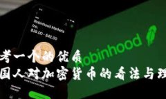思考一个的优质外国人对加密货币的看法与理解