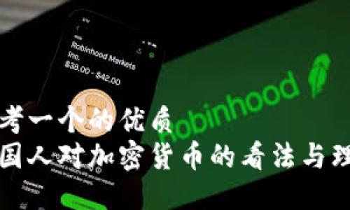 思考一个的优质
外国人对加密货币的看法与理解