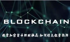 揭露加密货币理财骗局：如何避免投资陷阱