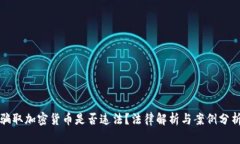 骗取加密货币是否违法？法律解析与案例分析