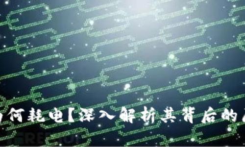 加密货币为何耗电？深入解析其背后的原因与影响