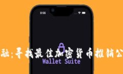 创新金融：寻找最佳加密货币推销公司名称