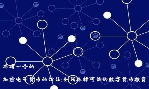 思考一个的

加密电子货币的信任：如何选择可信的数字货币投资