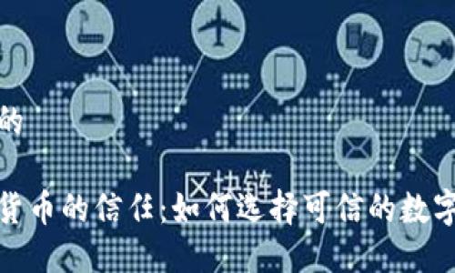 思考一个的

加密电子货币的信任：如何选择可信的数字货币投资