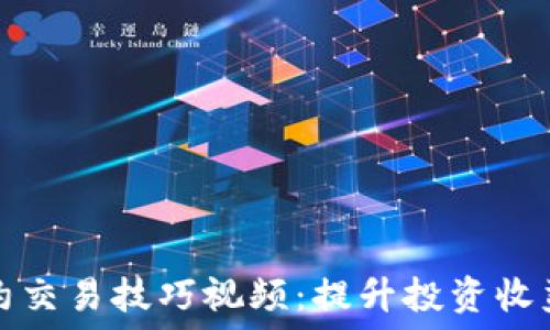   
加密货币合约交易技巧视频：提升投资收益的实用指南