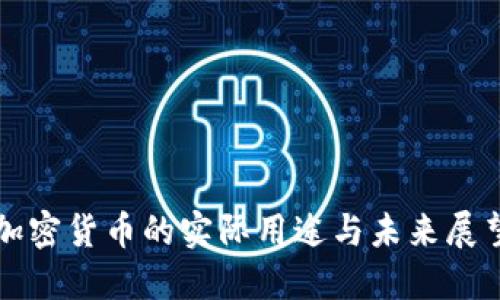 加密货币的实际用途与未来展望