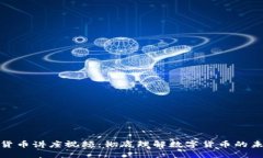 谷歌加密货币讲座视频：彻底理解数字货币的未