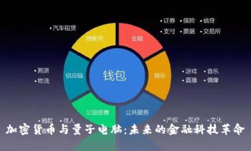 加密货币与量子电脑：未来的金融科技革命