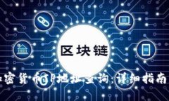 如何进行加密货币IP地址查询：详细指南与实用技