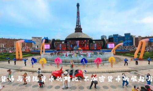 数字货币与传统货币的对比：不加密货币的崛起与挑战