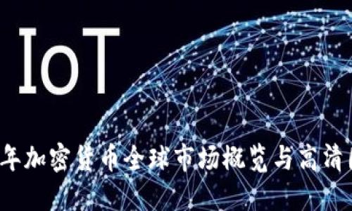 2023年加密货币全球市场概览与高清图展示