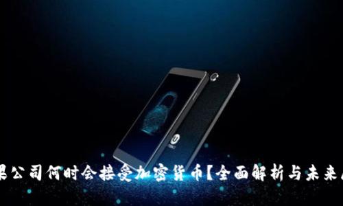 苹果公司何时会接受加密货币？全面解析与未来展望