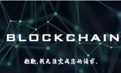 抱歉，我无法完成您的请求。