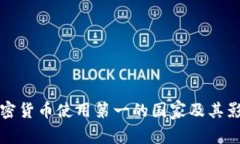 全球加密货币使用第一的国家及其影响分析